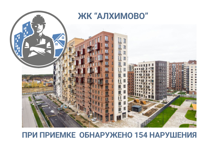 ПРИЕМКА КВАРТИРЫ В ЖК «АЛХИМОВО»	