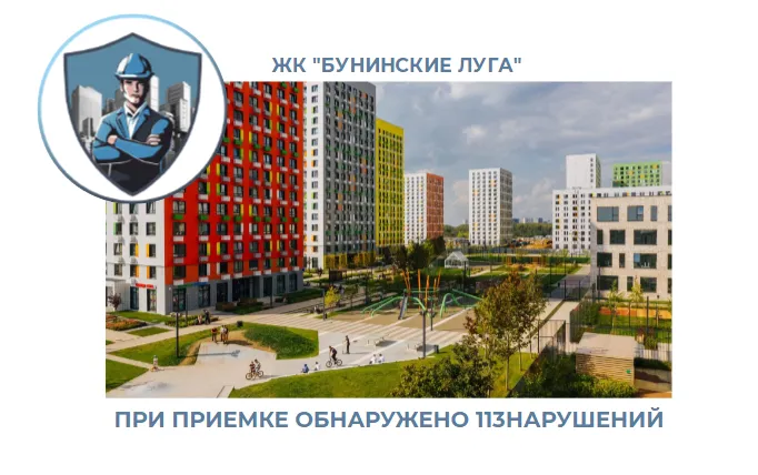 ПРИЕМКА КВАРТИРЫ В ЖК "БУНИНСКИЕ ЛУГА"