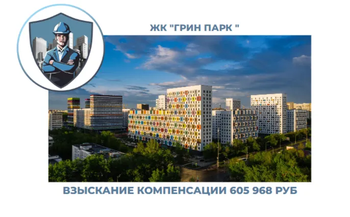 РЕЗУЛЬТАТ ВЗЫСКАНИЯ КОМПЕНСАЦИИ ЗА СТРОИТЕЛЬНЫЕ НЕДОСТАТКИ ЖК «ГРИН ПАРК» 