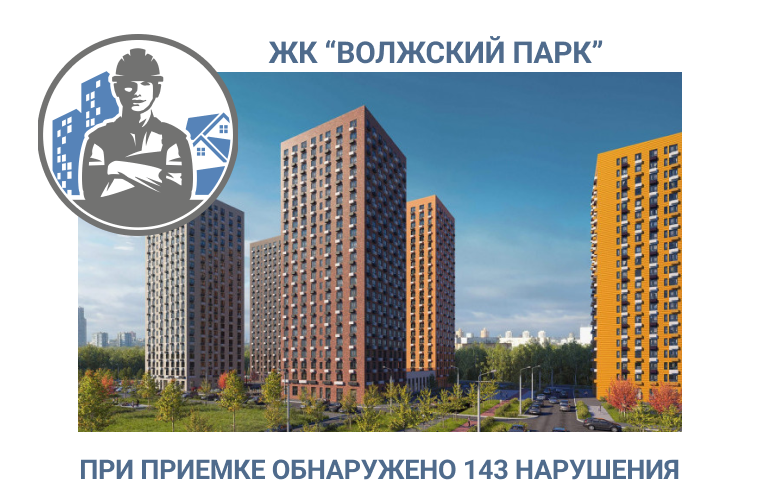ПРИЕМКА КВАРТИРЫ В  ЖК «ВОЛЖСКИЙ ПАРК» 