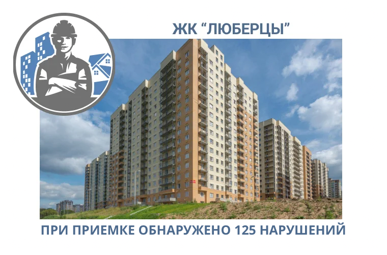 ПРИЕМКА КВАРТИРЫ В ЖК "ЛЮБЕРЦЫ"