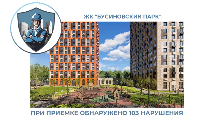 ПРИЕМКА КВАРТИРЫ В ЖК "БУСИНОВСКИЙ ПАРК"