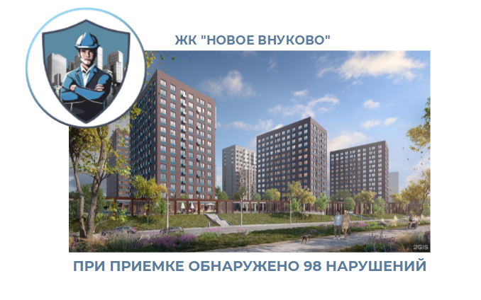 ПРИЕМКА КВАРТИРЫ В ЖК "НОВОЕ ВНУКОВО"