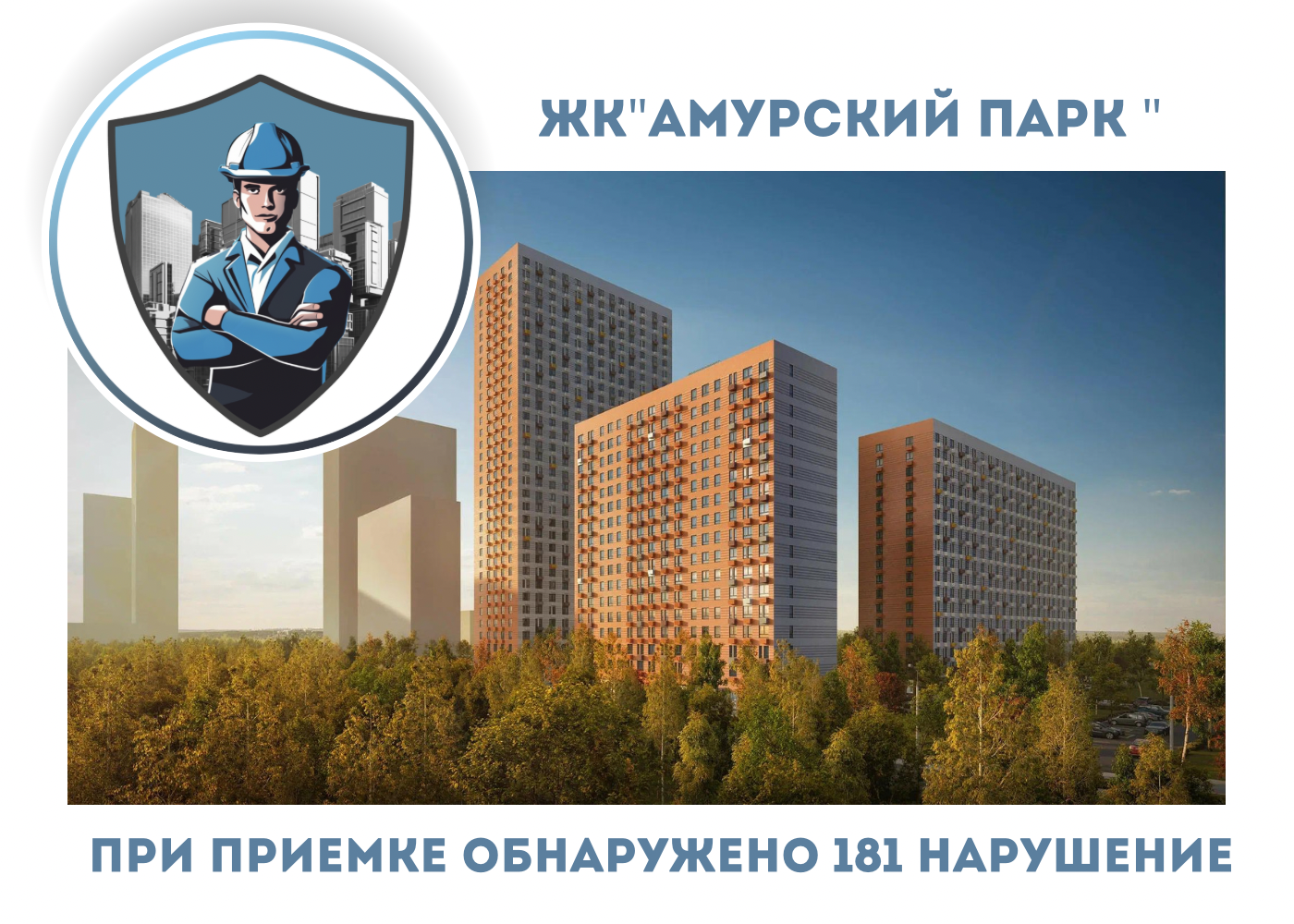 ПРИЕМКА КВАРТИРЫ В ЖК "АМУРСКИЙ ПАРК"