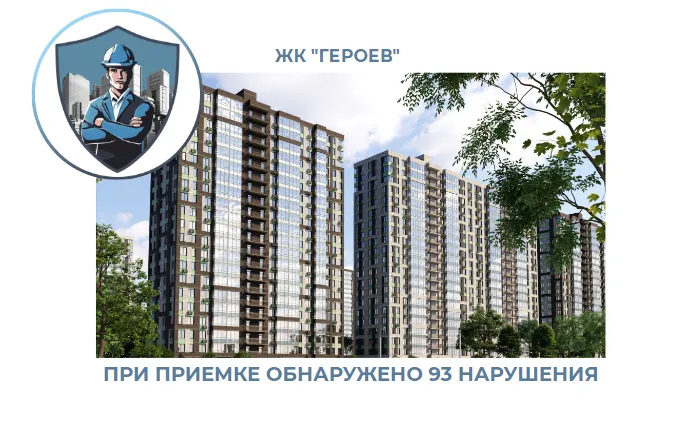 ПРИЕМКА КВАРТИРЫ В ЖК "ГЕРОЕВ"