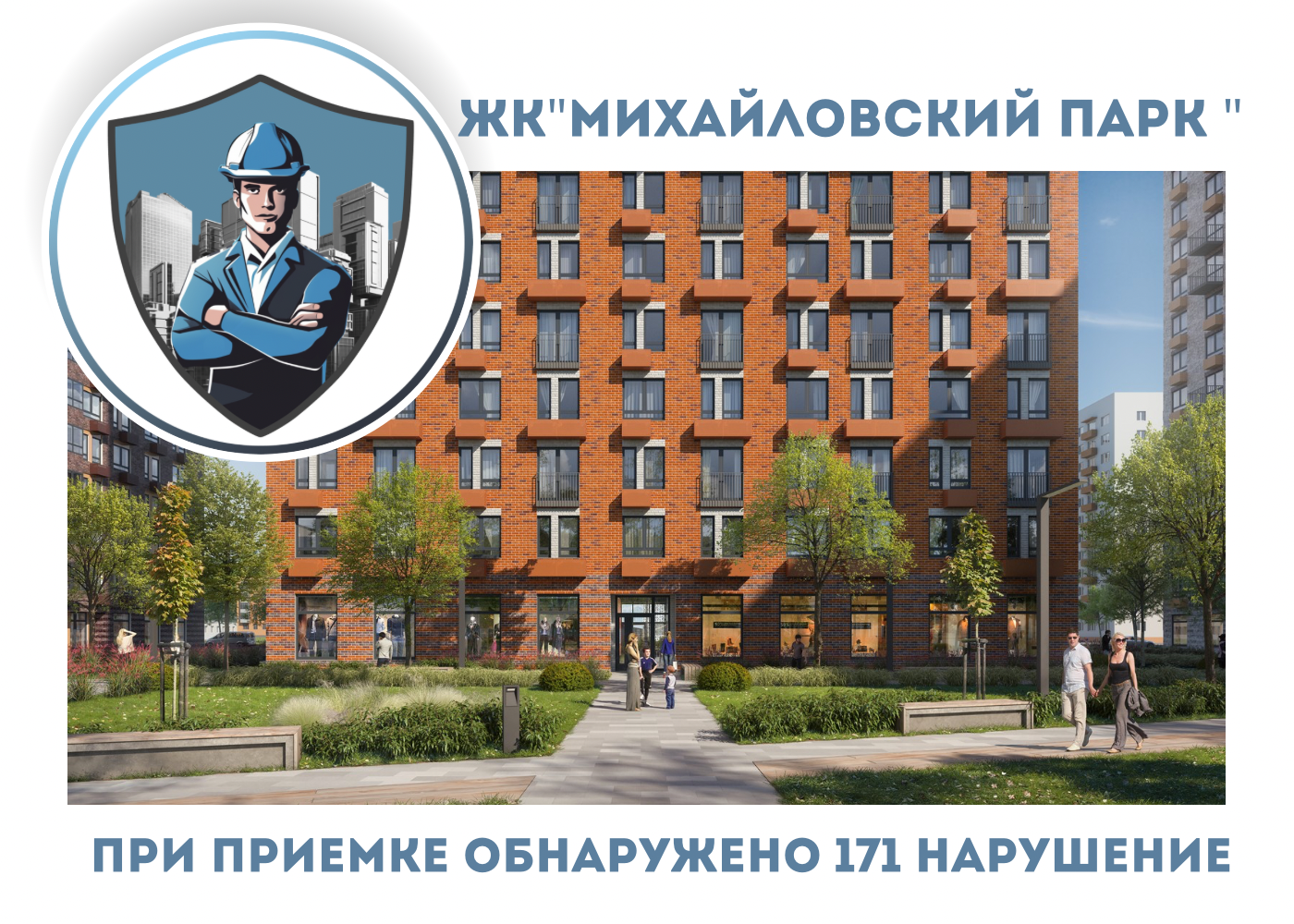 ПРИЕМКА КВАРТИРЫ В ЖК "МИХАЙЛОВСКИЙ ПАРК"