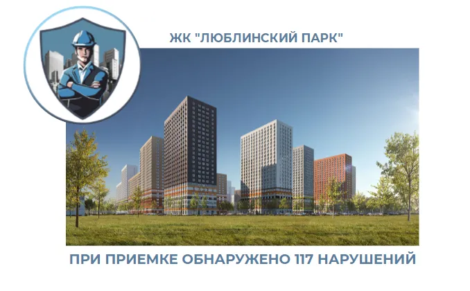 ПРИЕМКА КВАРТИРЫ В ЖК "ЛЮБЛИНСКИЙ ПАРК"