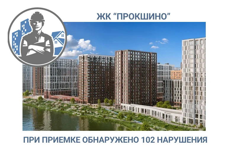 ПРИЕМКА КВАРТИРЫ В  ЖК «ПРОКШИНО» 