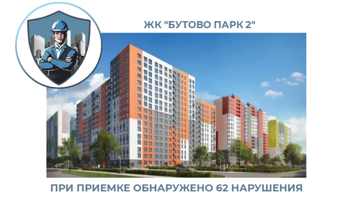 ПРИЕМКА КВАРТИРЫ В ЖК "БУТОВО ПАРК 2"