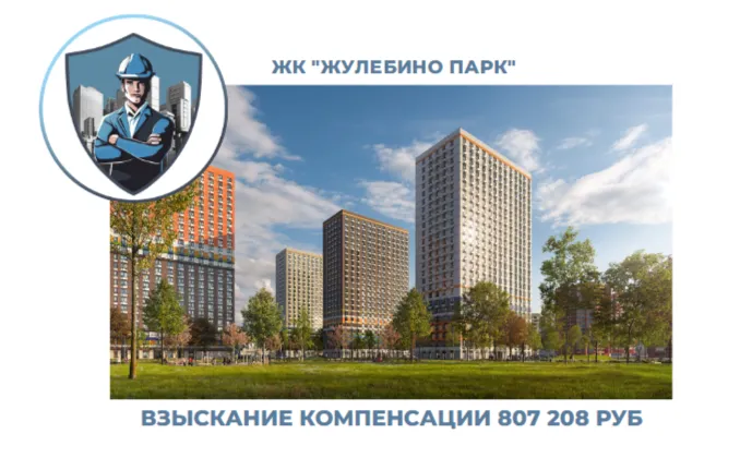 РЕЗУЛЬТАТ ВЗЫСКАНИЯ КОМПЕНСАЦИИ ЗА СТРОИТЕЛЬНЫЕ НЕДОСТАТКИ ЖК «ЖУЛЕБИНО ПАРК» 