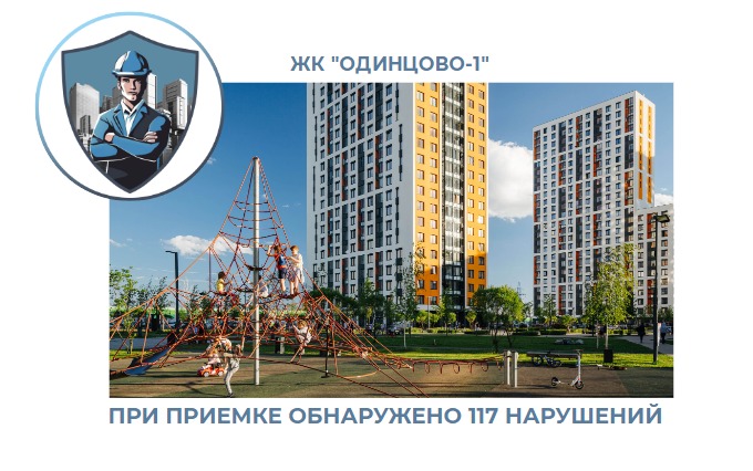 ПРИЕМКА КВАРТИРЫ В ЖК "ОДИНЦОВО-1"