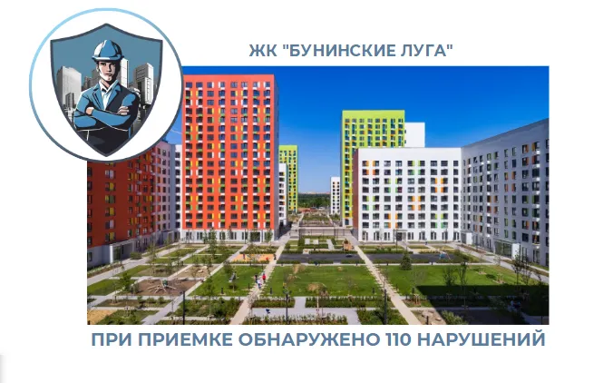 ПРИЕМКА КВАРТИРЫ В ЖК "БУНИНСКИЕ ЛУГА"