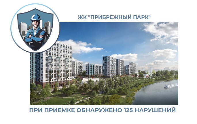 ПРИЕМКА КВАРТИРЫ В ЖК "ПРИБРЕЖНЫЙ ПАРК"