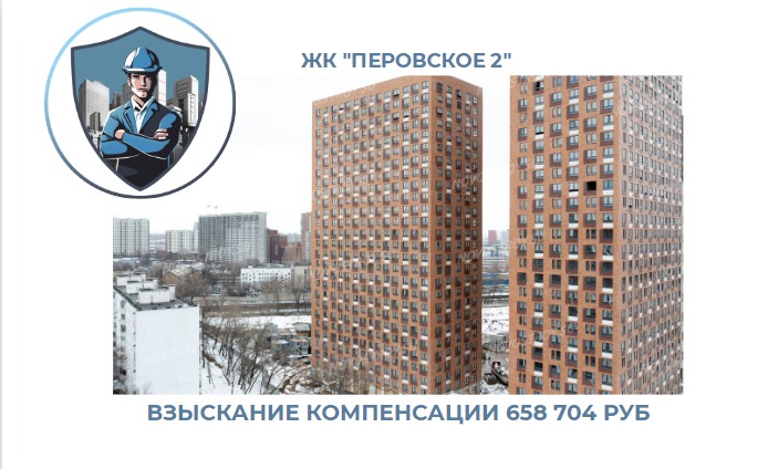 РЕЗУЛЬТАТ ВЗЫСКАНИЯ КОМПЕНСАЦИИ ЗА СТРОИТЕЛЬНЫЕ НЕДОСТАТКИ ЖК «ПЕРОВСКОЕ 2» 