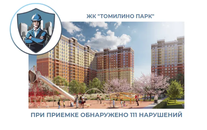 ПРИЕМКА КВАРТИРЫ В ЖК "ТОМИЛИНО ПАРК"