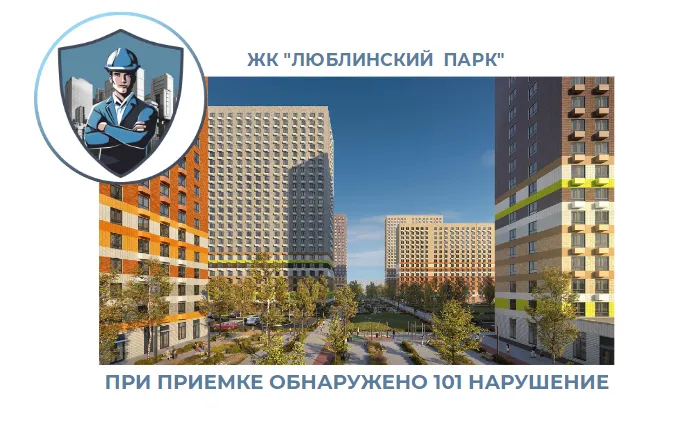 ПРИЕМКА КВАРТИРЫ В ЖК "ЛЮБЛИНСКИЙ ПАРК"