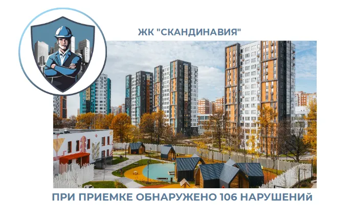 ПРИЕМКА КВАРТИРЫ В ЖК "СКАНДИНАВИЯ"