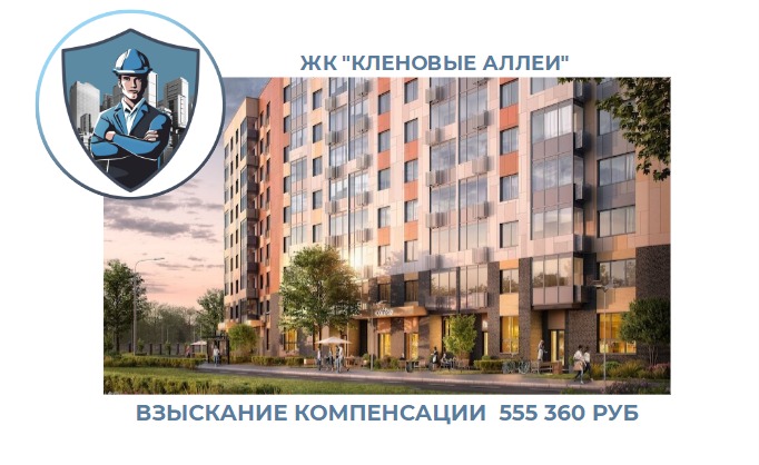 РЕЗУЛЬТАТ ВЗЫСКАНИЯ КОМПЕНСАЦИИ ЗА СТРОИТЕЛЬНЫЕ НЕДОСТАТКИ ЖК «КЛЕНОВЫЕ АЛЛЕИ» 