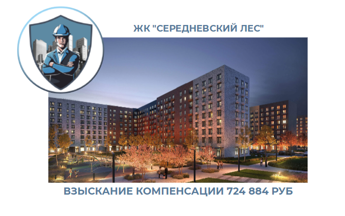 РЕЗУЛЬТАТ ВЗЫСКАНИЯ КОМПЕНСАЦИИ ЗА СТРОИТЕЛЬНЫЕ НЕДОСТАТКИ ЖК «СЕРЕДНЕВСКИЙ ЛЕС» 