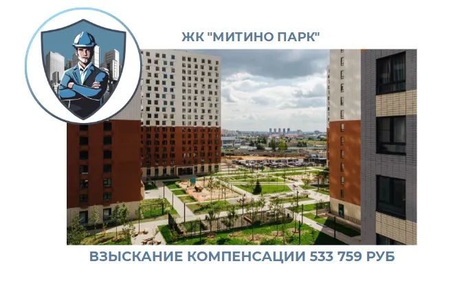 РЕЗУЛЬТАТ ВЗЫСКАНИЯ  КОМПЕНСАЦИИ ЗА СТРОИТЕЛЬНЫЕ НЕДОСТАТКИ  ЖК «МИТИНО ПАРК»