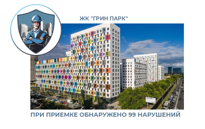 ПРИЕМКА КВАРТИРЫ В ЖК "ГРИН ПАРК"