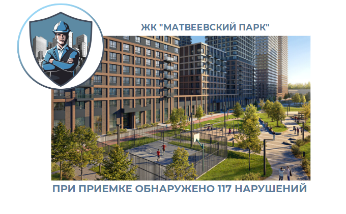 ПРИЕМКА КВАРТИРЫ В ЖК "МАТВЕЕВСКИЙ ПАРК"