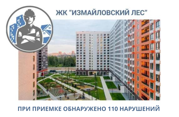 ПРИЕМКА КВАРТИР В ЖК"ИЗМАЙЛОВСКИЙ ЛЕС"