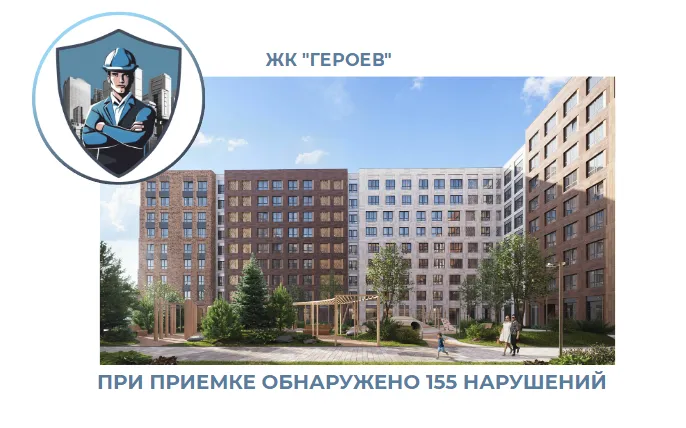 ПРИЕМКА КВАРТИРЫ В ЖК "ГЕРОЕВ"
