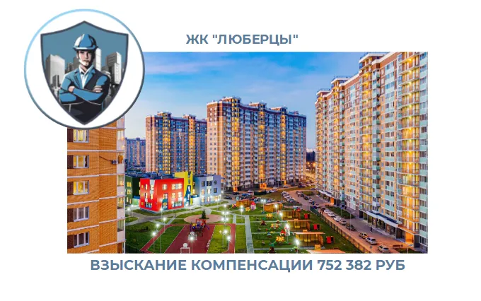 РЕЗУЛЬТАТ ВЗЫСКАНИЯ КОМПЕНСАЦИИ ЗА СТРОИТЕЛЬНЫЕ НЕДОСТАТКИ ЖК «ЛЮБЕРЦЫ» 