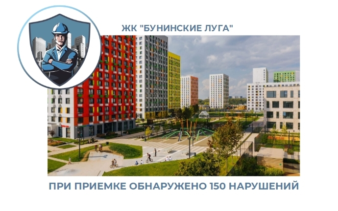 ПРИЕМКА КВАРТИРЫ В ЖК "БУНИНСКИЕ ЛУГА"