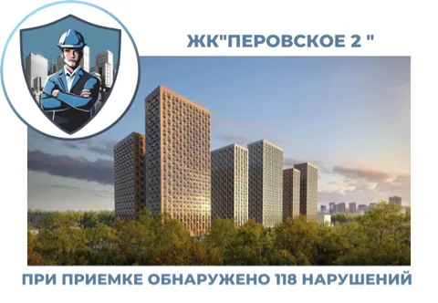 ПРИЕМКА КВАРТИРЫ В ЖК "ПЕРОВСКОЕ 2"