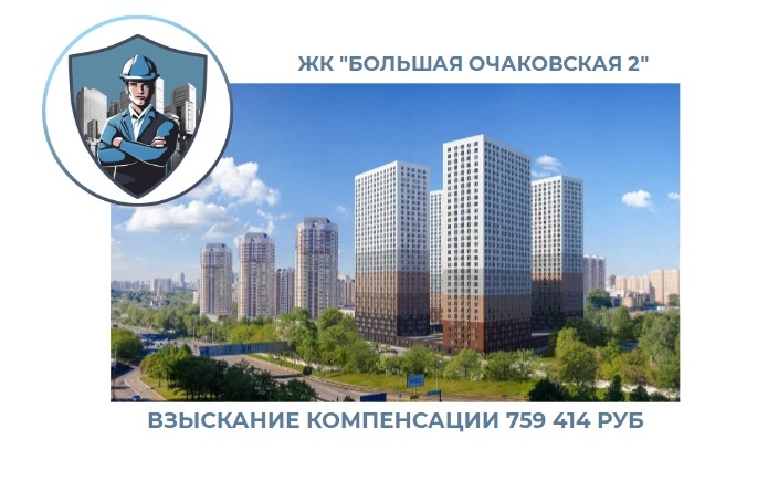 РЕЗУЛЬТАТ ВЗЫСКАНИЯ КОМПЕНСАЦИИ ЗА СТРОИТЕЛЬНЫЕ НЕДОСТАТКИ ЖК «БОЛЬШАЯ ОЧАКОВСКАЯ 2» 