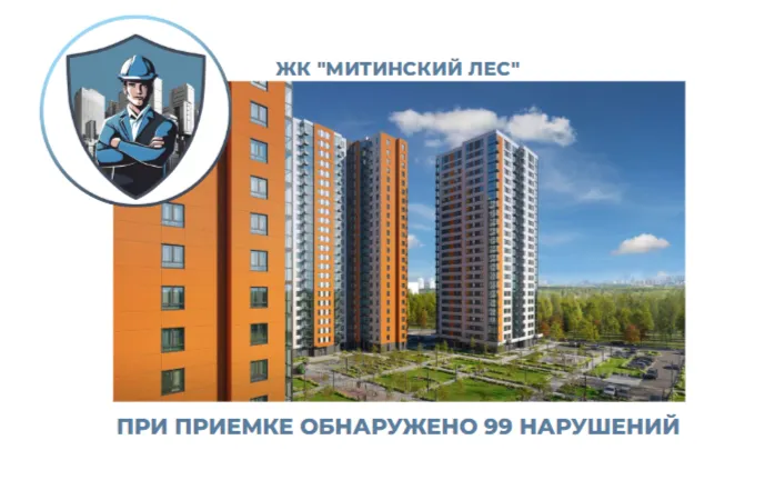 ПРИЕМКА КВАРТИРЫ В ЖК "МИТИНСКИЙ ЛЕС"