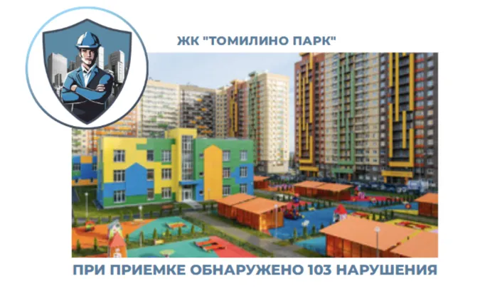 ПРИЕМКА КВАРТИРЫ В ЖК "ТОМИЛИНО ПАРК"