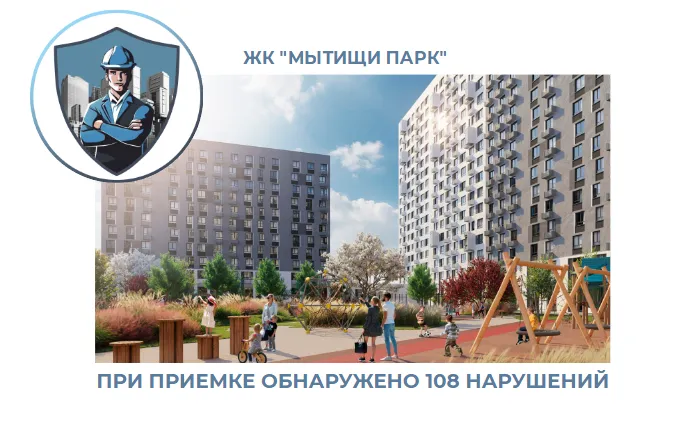 ПРИЕМКА КВАРТИРЫ В ЖК "МЫТИЩИ ПАРК"