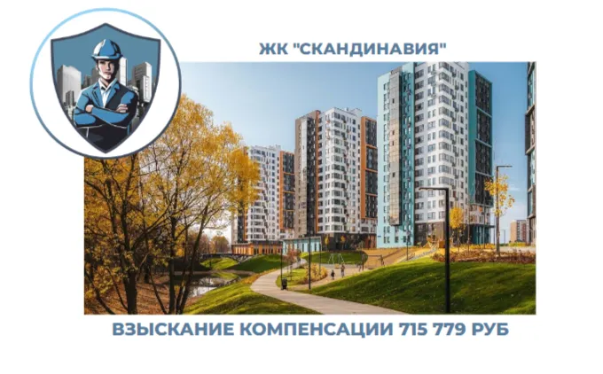 РЕЗУЛЬТАТ ВЗЫСКАНИЯ КОМПЕНСАЦИИ ЗА СТРОИТЕЛЬНЫЕ НЕДОСТАТКИ ЖК «СКАНДИНАВИЯ» 