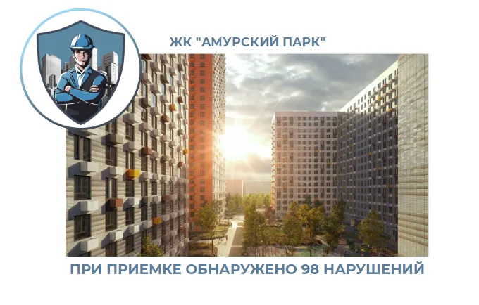 ПРИЕМКА КВАРТИРЫ В ЖК "АМУРСКИЙ ПАРК"