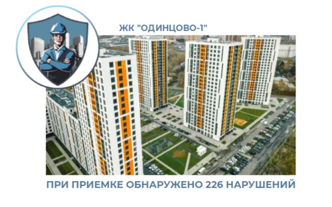 ПРИЕМКА КВАРТИРЫ В ЖК " ОДИНЦОВО-1"