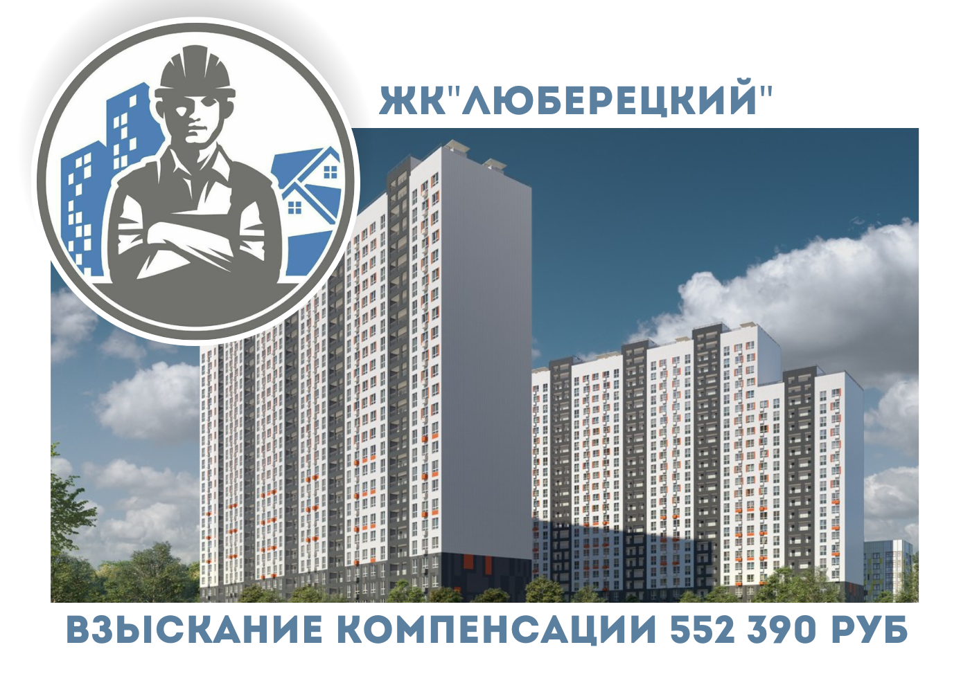 РЕЗУЛЬТАТ ВЗЫСКАНИЯ  КОМПЕНСАЦИИ ЗА СТРОИТЕЛЬНЫЕ НЕДОСТАТКИ  ЖК «ЛЮБЕРЕЦКИЙ» 