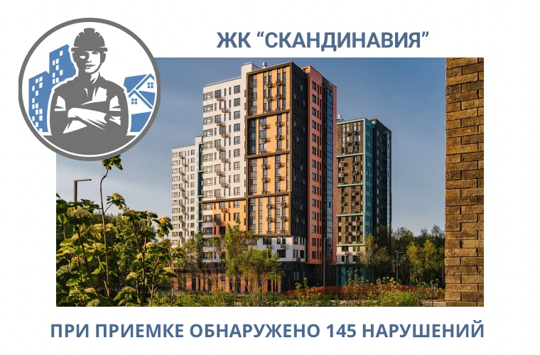ПРИЕМКА КВАРТИРЫ В ЖК "СКАНДИНАВИЯ"