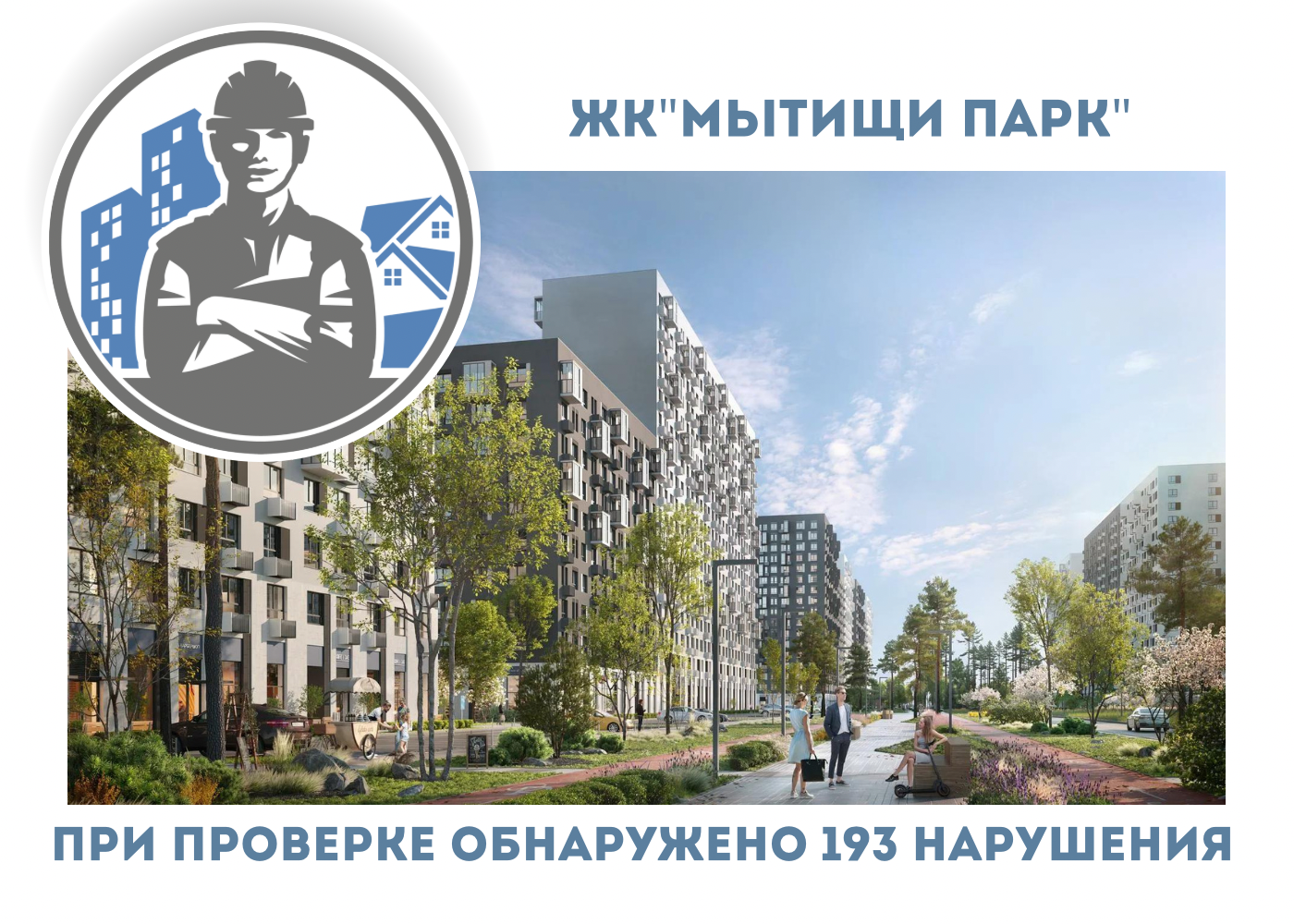 ПРИЕМКА КВАРТИР В ЖК "МЫТИЩИ ПАРК"
