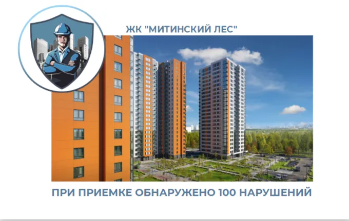 ПРИЕМКА КВАРТИРЫ В ЖК "МИТИНСКИЙ ЛЕС"