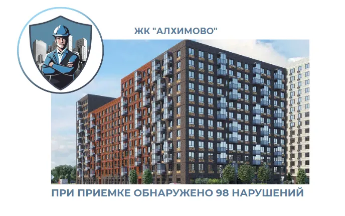 ПРИЕМКА КВАРТИРЫ В ЖК "АЛХИМОВО"