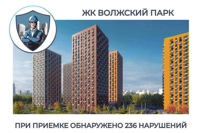 ПРИЕМКА КВАРТИРЫ В ЖК "ВОЛЖСКИЙ ПАРК"