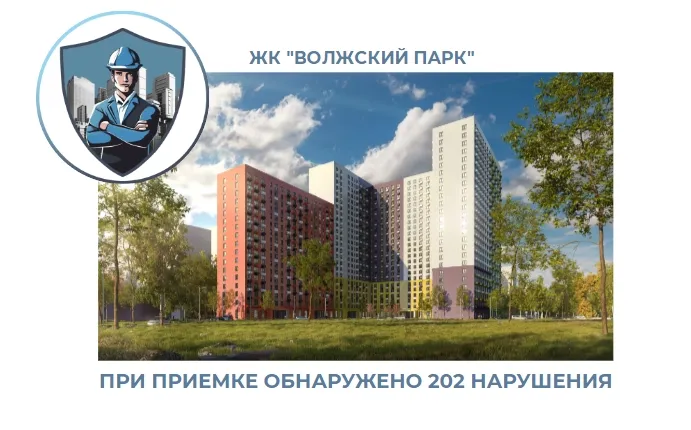 ПРИЕМКА КВАРТИР В ЖК "ВОЛЖСКИЙ ПАРК"