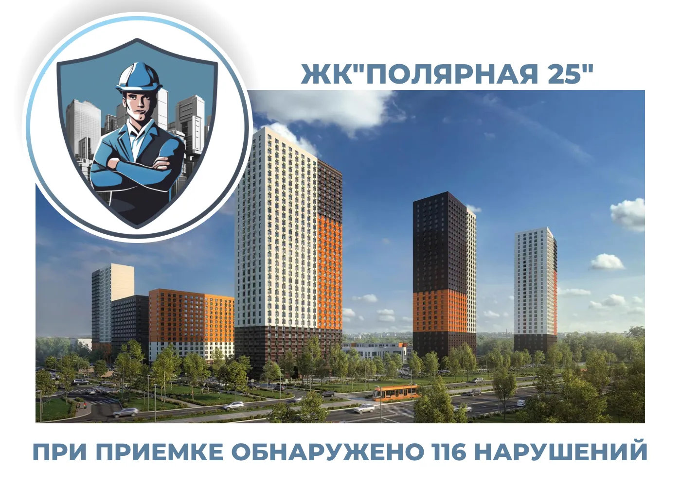 ПРИЕМКА КВАРТИРЫ В ЖК "ПОЛЯРНАЯ 25"