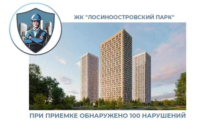 ПРИЕМКА КВАРТИРЫ В ЖК "ЛОСИНООСТРОВСКИЙ ПАРК"