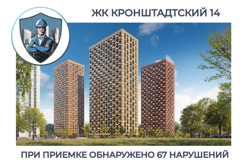 ПРИЕМКА КВАРТИРЫ В ЖК "КРОНШТАДТСКИЙ 14"
