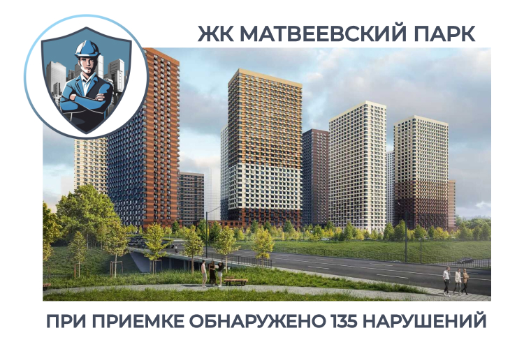 ПРИЕМКА КВАРТИРЫ В ЖК "МАТВЕЕВСКИЙ ПАРК"