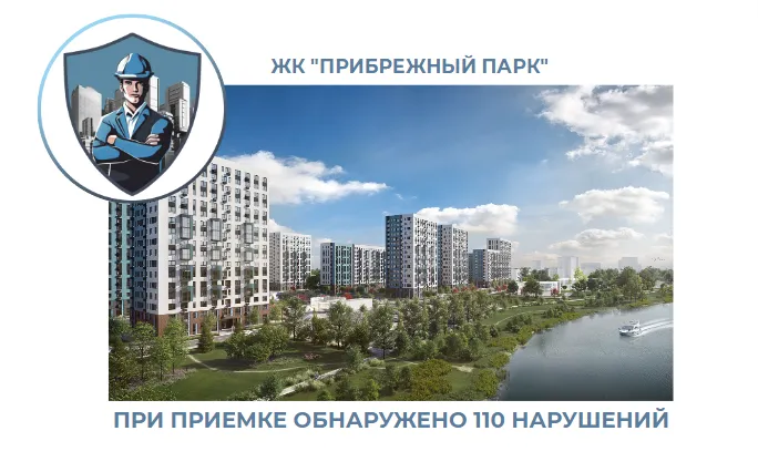 ПРИЕМКА КВАРТИРЫ В ЖК "ПРИБРЕЖНЫЙ ПАРК"